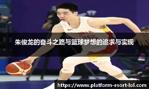朱俊龙的奋斗之路与篮球梦想的追求与实现