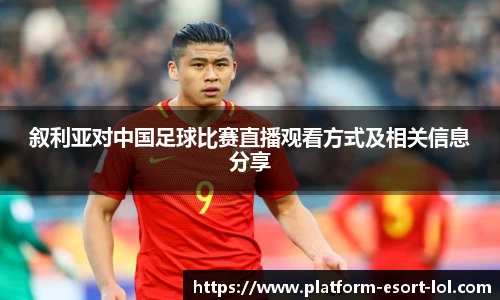 叙利亚对中国足球比赛直播观看方式及相关信息分享