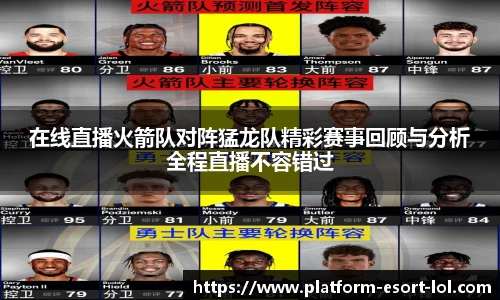 在线直播火箭队对阵猛龙队精彩赛事回顾与分析全程直播不容错过