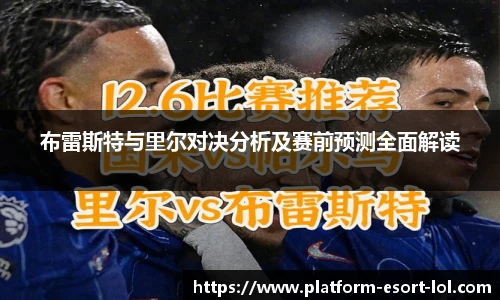 布雷斯特与里尔对决分析及赛前预测全面解读