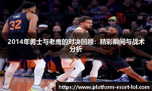 2014年勇士与老鹰的对决回顾:精彩瞬间与战术分析