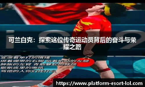 可兰白克：探索这位传奇运动员背后的奋斗与荣耀之路